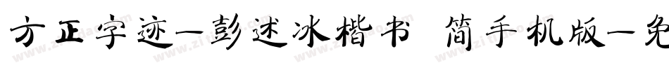 方正字迹-彭述冰楷书 简手机版字体转换